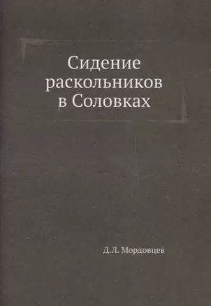 Сидение раскольников в Соловках — 2930052 — 1