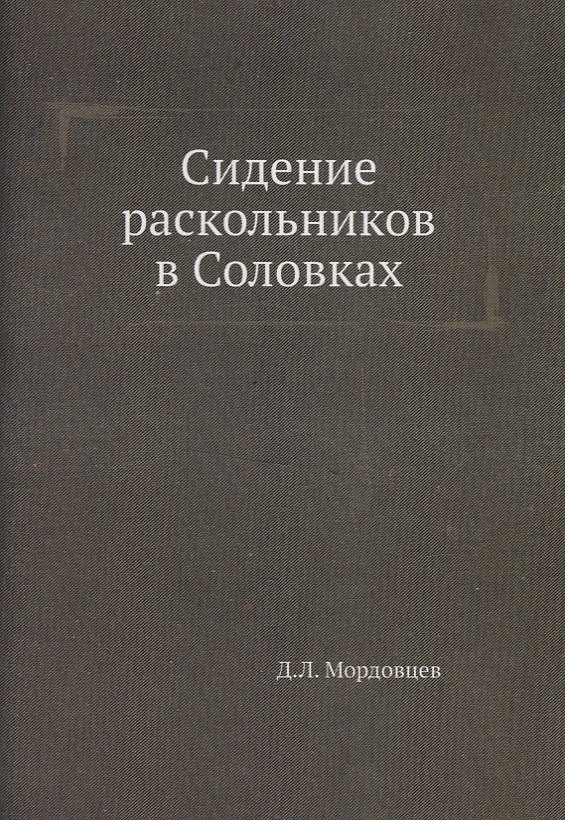 Книга Сидение раскольников в Соловках (Даниил Мордовцев) — 1