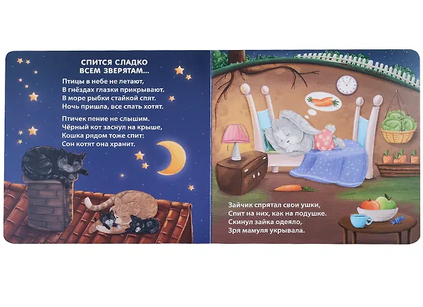 Книга Сонная книжка для моей малышки. Книжки-картонки (Евгений Сосновский) — 2