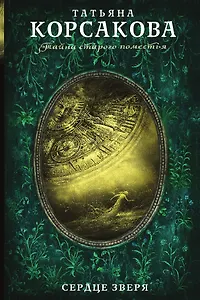 Сердце зверя