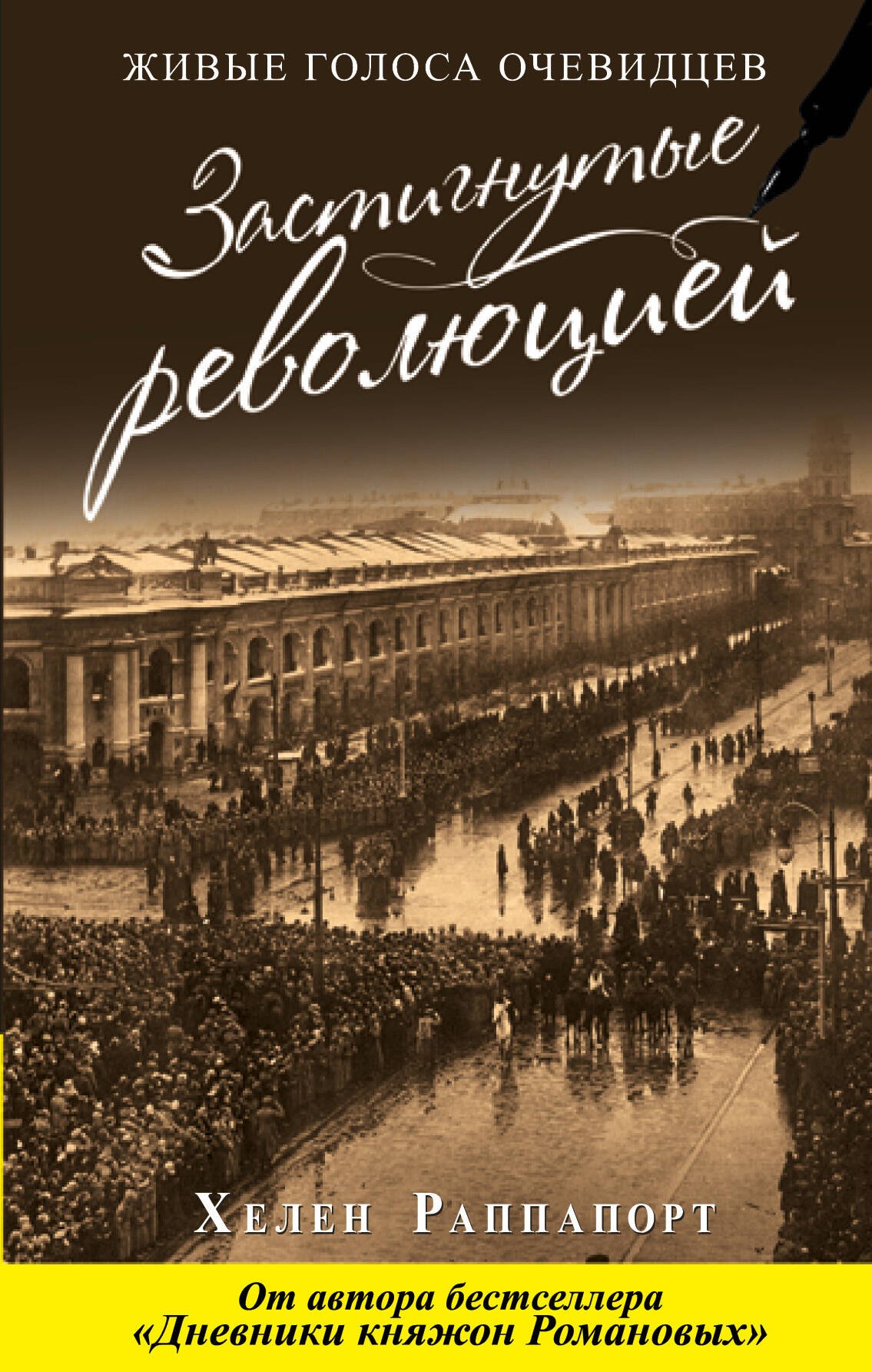 

Застигнутые революцией. Живые голоса очевидцев