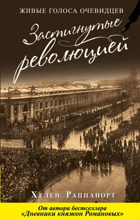 Застигнутые революцией. Живые голоса очевидцев — 2600645 — 1