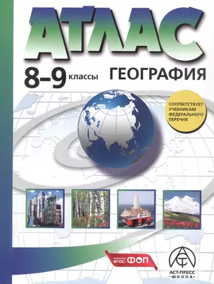 География. 8-9 классы. Атлас — 3064046 — 1