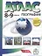 География. 8-9 классы. Атлас — 3064046 — 1