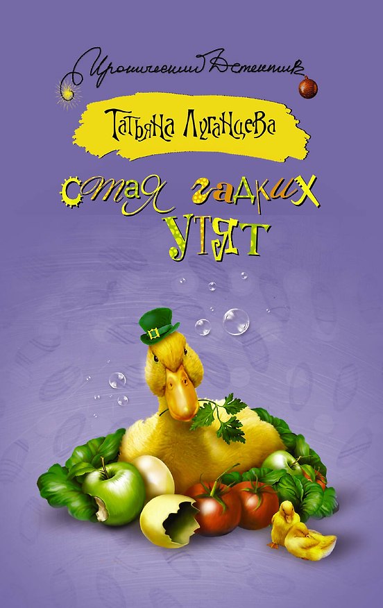 Книга Стая гадких утят : сборник (Татьяна Луганцева) — 1