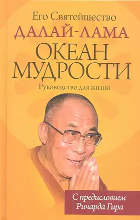 Океан Мудрости. Руководство для жизни. — 2314463 — 1