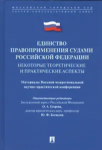 Единство правоприменения судами РФ: некоторые теоретические и практические аспекты. Материалы Восьмо