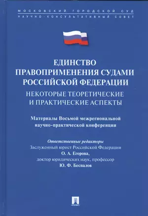 Единство правоприменения судами РФ: некоторые теоретические и практические аспекты. Материалы Восьмо — 2575809 — 1