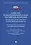 Единство правоприменения судами РФ: некоторые теоретические и практические аспекты. Материалы Восьмо — 2575809 — 1