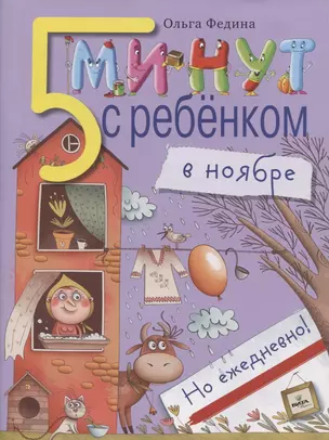 5 минут с ребёнком в ноябре, но ежедневно! — 2823338 — 1