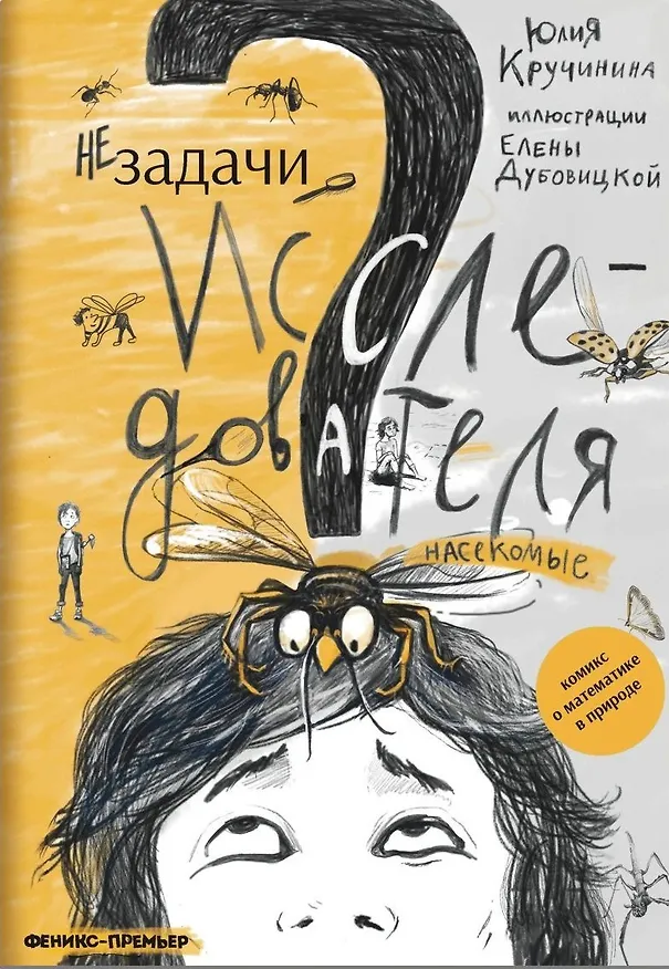 Книга Незадачи исследователя. Насекомые (Юлия Кручинина) — 1