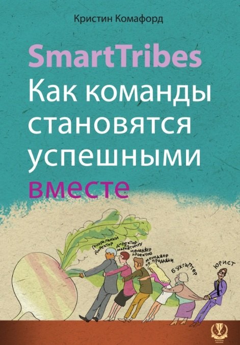 

SmartTribes. Как команды становятся успешными вместе