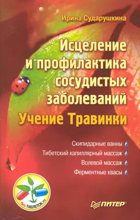 Исцеление и профилактика сосудистых заболеваний. Учение Травинки. — 2231822 — 1