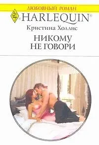 Книга Никому не говори: Роман / (мягк) (Любовный роман 1964). Холлис К. (АСТ) ()