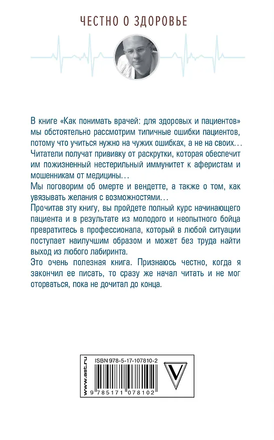 Книга Как понимать врачей: для здоровых и пациентов (Андрей Шляхов) — 2