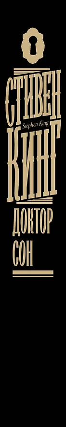 Книга Доктор Сон (Стивен Кинг) — 4