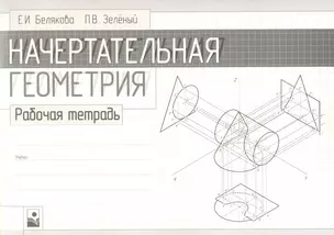 Начертательная геометрия. Рабочая тетрадь — 2225720 — 1