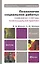 Психология социальной работы: содержание и методы психосоциальной практики: учеб. пособие для бакалавров / 6-е изд., перераб. и доп. — 2298391 — 3