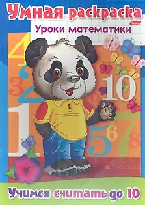 Учимся считать до 10. Умная раскраска