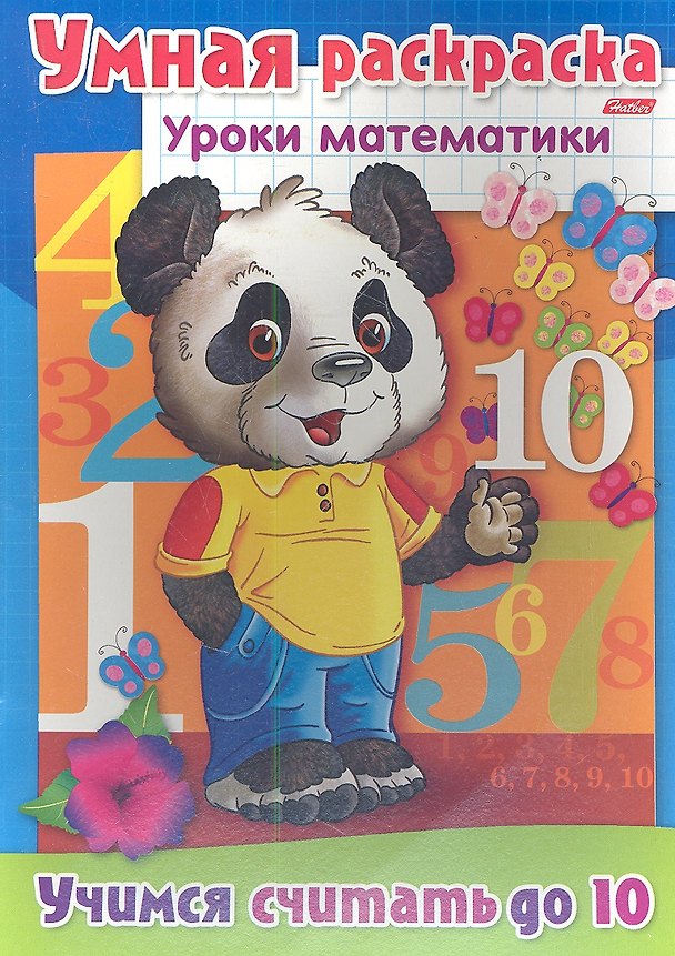 Книга Учимся считать до 10. Умная раскраска () — 1