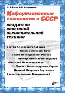 Информационные технологии в СССР. Создатели советской вычислительной техники