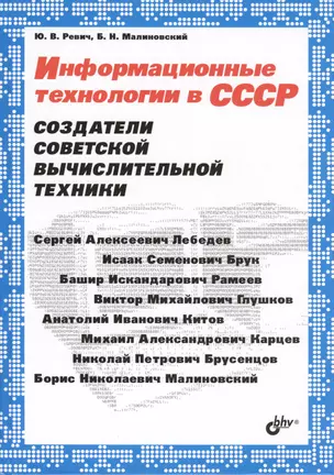 Информационные технологии в СССР. Создатели советской вычислительной техники — 2410662 — 1