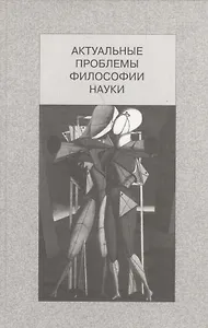 Актуальные проблемы философии науки