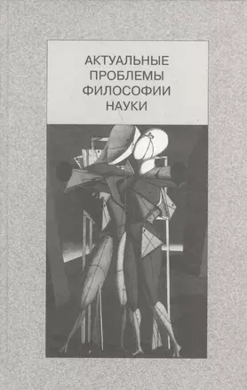 Актуальные проблемы философии науки — 2541035 — 1