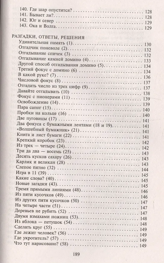 Книга Головоломки. Фокусы. Задачи. Игры. Развлечения (Яков Перельман) — 6