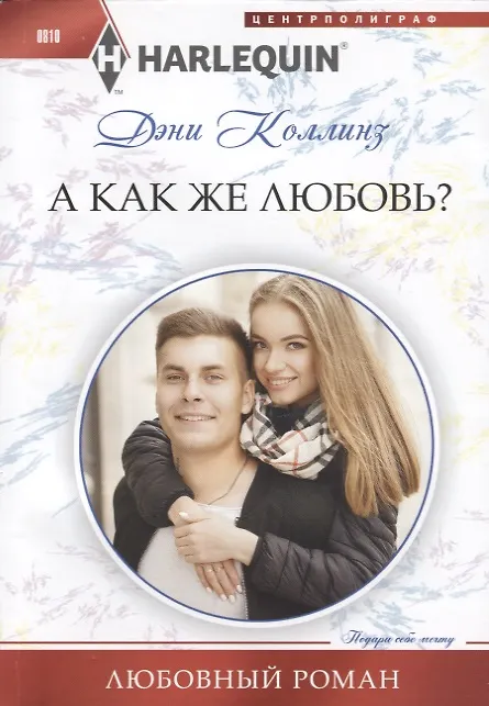 Книга А как же любовь? (Дэни Коллинз, Джеки Коллинз) — 1