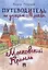 Путеводитель по улицам Москвы. Московский Кремль — 2737138 — 1