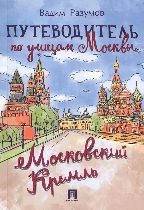 Книга Путеводитель по улицам Москвы. Московский Кремль (Вадим Разумов) — 1