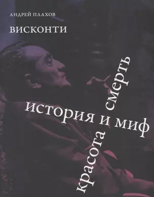 Висконти. История и миф. Красота и смерть — 2941388 — 1