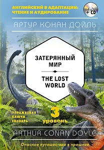 Затерянный мир = The Lost World (+CD). 3-й уровень