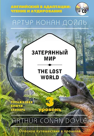 Книга Затерянный мир = The Lost World (+CD). 3-й уровень (Артур Конан Дойл)
