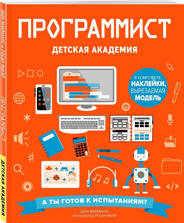 Книга Программист. Детская академия (Шон Макманус) — 4