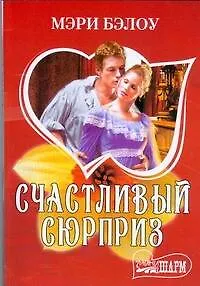 Счастливый сюрприз