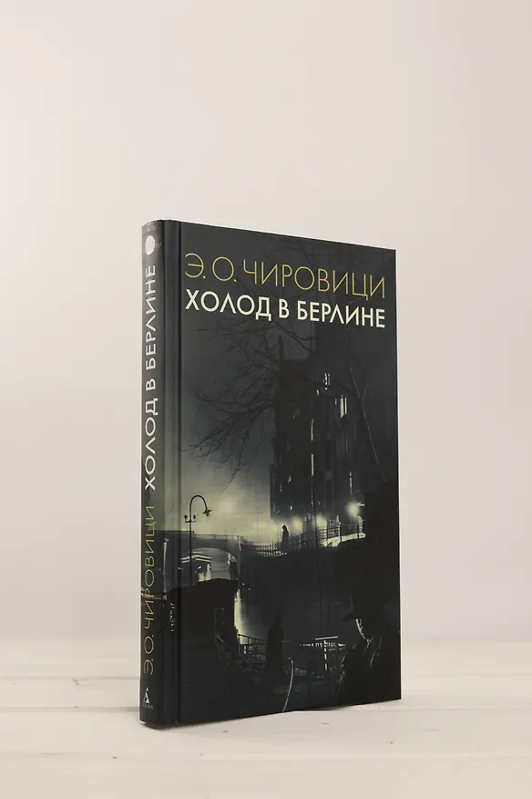 Книга Холод в Берлине (Эуджен Чировици) — 12