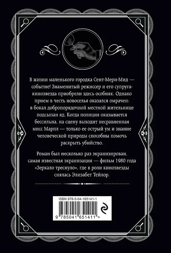 Книга Комплект из 4-х книг (Убийства по алфавиту. Лощина. Таинственный мистер Кин. ...И в трещинах зеркальный круг) (Агата Кристи) — 9