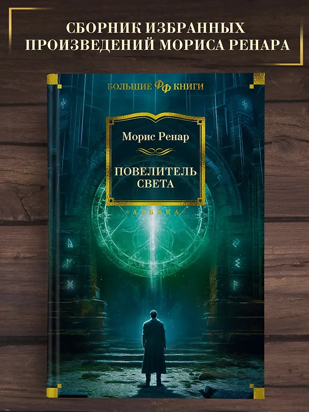 Книга Повелитель света (Морис Ренар) — 4