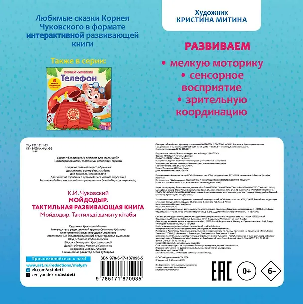 Книга Мойдодыр. Тактильная развивающая книга (Корней Чуковский) — 2