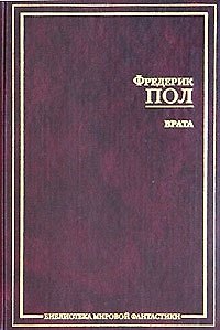 Книга Врата (Фредерик Пол) — 1