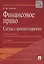 Финансовое право.Схемы с комментариями.Уч.пос.-2-е изд. — 2101009 — 2