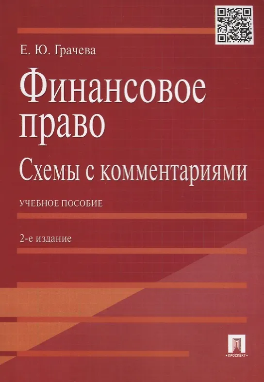 Книга Финансовое право.Схемы с комментариями.Уч.пос.-2-е изд. (Елена Грачева) — 2