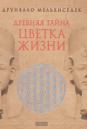Древняя Тайна Цветка Жизни. Т.1,2