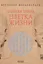 Древняя Тайна Цветка Жизни. Т.1,2 — 2515740 — 1