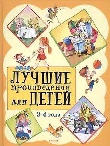 Лучшие произведения для детей  3-4 года
