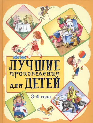 Лучшие произведения для детей  3-4 года — 2573459 — 1