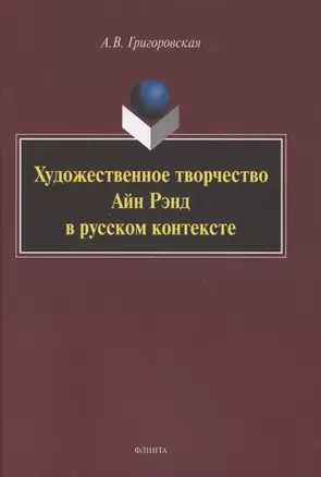 Художественное творчество Айн Рэнд в русском контексте. Монография — 2806991 — 1