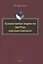 Художественное творчество Айн Рэнд в русском контексте. Монография — 2806991 — 1